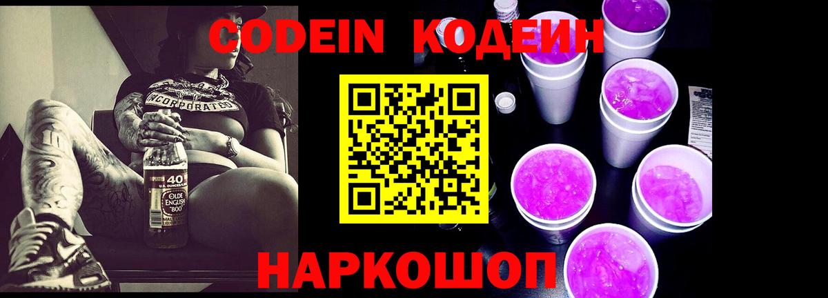 Кодеин Purple Drank Камень-на-Оби