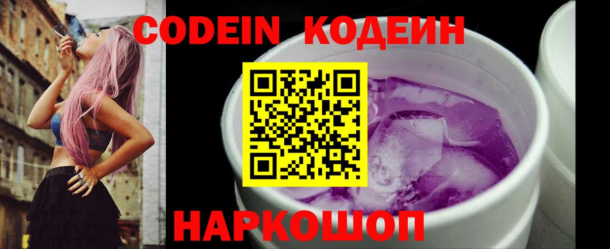 Кодеиновый сироп Lean Purple Drank  Вход с VPN  Камень-на-Оби 